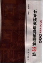 石春祯英语阅读理解220篇 2008全新版解析本