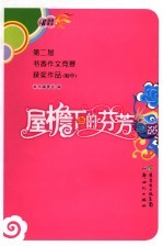 屋檐下的芬芳 第二届书香作文竞赛获奖作品 初中