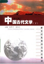 新世纪高等师范院校教材 中国古代文学 下 修订版