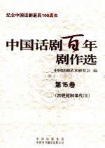 中国话剧百年剧作选 第15卷 20世纪80年代 2