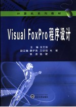 Visual FoxPro程序设计