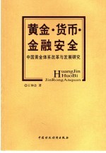 黄金·货币·金融安全 中国黄金体系改革与发展研究