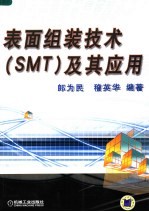 表面组装技术 SMT 及其应用