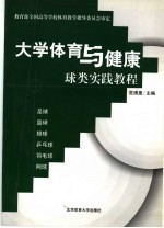 大学体育与健康球类实践教程 足球 篮球 排球 乒乓球 羽毛球 网球