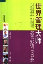 世界管理大师名言妙语1000条