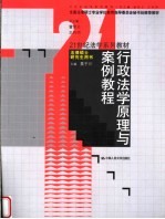 全国法律硕士专业学位教育指导委员会秘书处推荐教材  21世纪法学系列教材  行政法学原理与案例教程