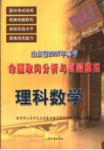 山东省2007年高考命题取向分析与真题模拟 理科数学