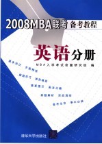 2008MBA联考备考教程 英语分册