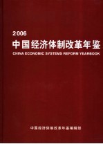 中国经济体制改革年鉴 2006