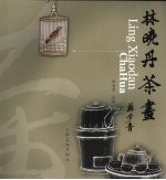 林晓丹茶画选