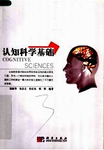 认知科学基础