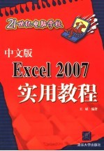 中文版Excel 2007实用教程