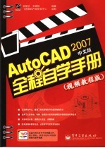 AutoCAD 2007全程自学手册 视频教程版 中文版