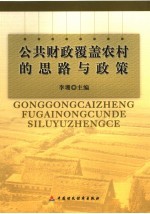 公共财政覆盖农村的思路与政策