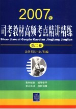 2007年司考教材高频考点精讲精练 第2卷