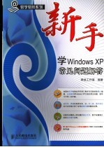 新手学Windows XP常见问题解答