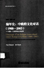 CHRONIQUE D’UN DIALOGUE TRANSCULTUREL ENTRE L’EUROPE ET LA CHINE 1988-2003：CONTRIBUTION A LA CONSTRU