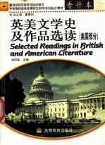 英美文学史及作品选读 美国部分