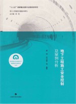 地下工程施工安全控制及案例分析