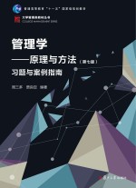 大学管理类丛书  管理学  原理与方法  习题与案例指南  博学  第7版