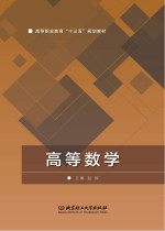 高等职业教育“十三五”规划教材  高等数学