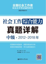 社会工作综合能力（中级）2012-2018年真题详解