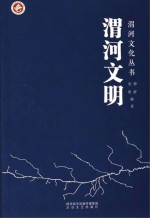 渭河文化丛书 渭河文明