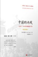 中国的内战  1945-1949年的政治斗争  珍藏版