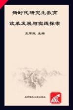 新时代研究生教育改革发展与实践探索