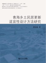 青海乡土民居更新适宜性设计方法研究