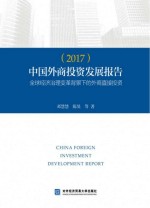 中国外商投资发展报告 2017