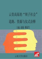 云贵高原的“坝子社会” 道路、资源与仪式诠释