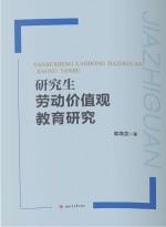 研究生劳动价值观教育研究