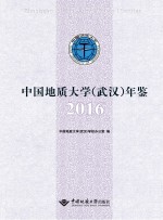 中国地质大学（武汉）年鉴 2016