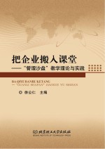 把企业搬入课堂 “管理沙盘”教学理论与实践