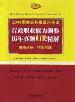 2014国家公务员录用考试行政职业能力测验历年真题归类精解 第4分册 判断推理