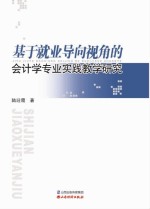 基于就业导向视角的会计学专业实践教学研究