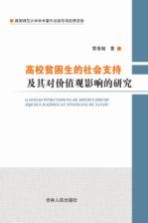 高校贫困生的社会支持及其对价值观影响的研究