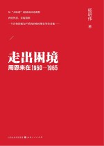 走出困境 周恩来在1960-1965