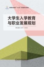 大学生入学教育与职业发展规划