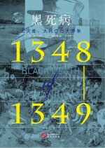 黑死病 1348-1349 大灾难、大死亡与大萧条