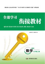 全效学习·衔接教材 数学 九年级 上 湘教版