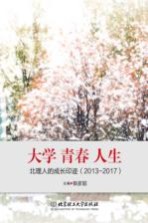 大学 青春 人生 北理人的成长印迹 2013-2017版