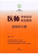 医师考核培训规范教程  感染科分册