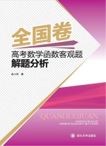 全国卷高考数学函数客观题解题分析