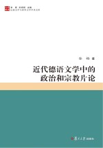 近代德语文学中的政治和宗教片论 比较文学与世界文学学术文库