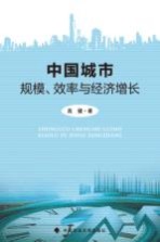 中国城市规模、效率与经济增长