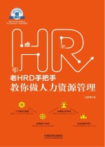 老HRD手把手教你做人力资源管理