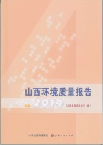 2014山西环境质量报告