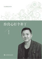 全民微阅读系列 给良心打个补丁